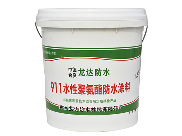 911水性聚氨酯防水涂料